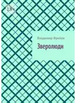 Владимир Фролов - Зверолюди
