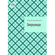 Постер книги Зверолюди