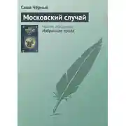 Постер книги Московский случай