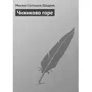 Постер книги Чижиково горе