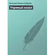 Постер книги Упрямый козел