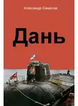 Александр Смирнов - Дань