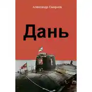 Постер книги Дань