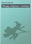 Алексей Апухтин - Между смертью и жизнью