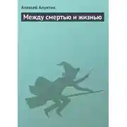 Постер книги Между смертью и жизнью