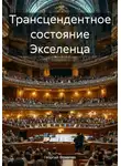 Георгий Фомичев - Трансцендентное состояние Экселенца