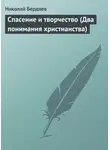 Николай Бердяев - Спасение и творчество (Два понимания христианства)