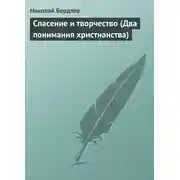 Постер книги Спасение и творчество (Два понимания христианства)