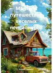 Андрей Гришаков - Мечты и путешествия веселых пенсионеров