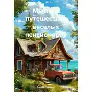 Постер книги Мечты и путешествия веселых пенсионеров