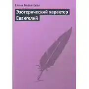 Постер книги Эзотерический характер Евангелий