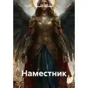 Постер книги Наместник
