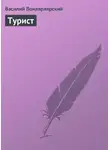 Василий Вонлярлярский - Турист