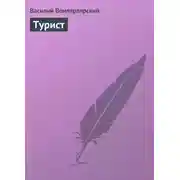 Постер книги Турист