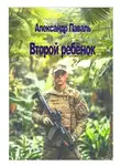 Александр Паваль - Второй ребёнок
