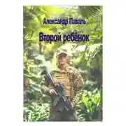 Постер книги Второй ребёнок