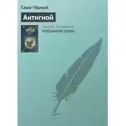 Постер книги Антигной