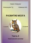 Татьяна Копыльцова - Развитие мозга. 2 часть. Практический тренажер