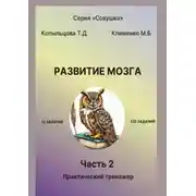 Постер книги Развитие мозга. 2 часть. Практический тренажер
