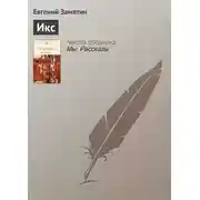 Постер книги Икс