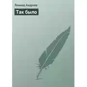 Постер книги Так было