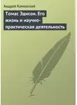 Андрей Каменский - Томас Эдисон. Его жизнь и научно-практическая деятельность
