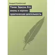 Постер книги Томас Эдисон. Его жизнь и научно-практическая деятельность