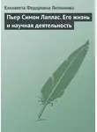 Елизавета Литвинова - Пьер Симон Лаплас. Его жизнь и научная деятельность