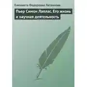 Постер книги Пьер Симон Лаплас. Его жизнь и научная деятельность