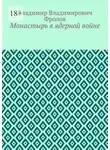 Владимир Фролов - Монастырь в ядерной войне