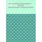Постер книги Монастырь в ядерной войне