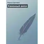 Постер книги Каменный ангел