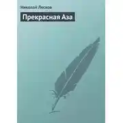 Постер книги Прекрасная Аза