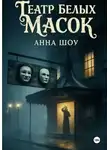 Анна Шоу - Театр Белых Масок