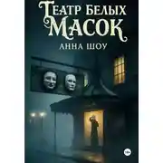 Постер книги Театр Белых Масок