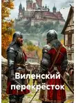 Константин Боттé - Виленский перекрёсток