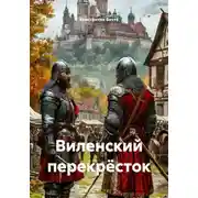 Постер книги Виленский перекрёсток
