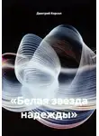 Дмитрий Корсол - «Белая звезда надежды»