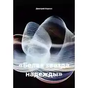 Постер книги «Белая звезда надежды»