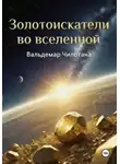 Вальдемар Чилотана - Золотоискатели во вселенной