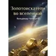 Постер книги Золотоискатели во вселенной
