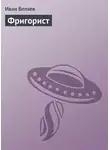 Иван Беляев - Фригорист