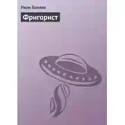 Постер книги Фригорист