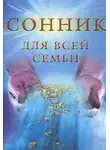 Елизавета Данилова - Сонник для всей семьи