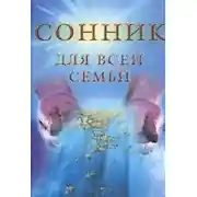 Постер книги Сонник для всей семьи