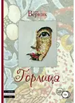 Вадим Верник - Горлица