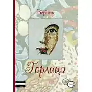 Постер книги Горлица