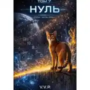 Постер книги фаза ноль том 7 нуль
