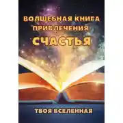 Постер книги Волшебная книга привлечения счастья