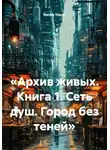 Steven Tsarev - «Архив живых. Книга 1. Сеть душ. Город без теней»